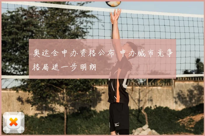 奥运会申办资格公布 申办城市竞争格局进一步明朗