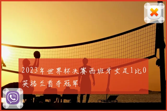 2023年世界杯决赛西班牙女足1比0英格兰首夺冠军