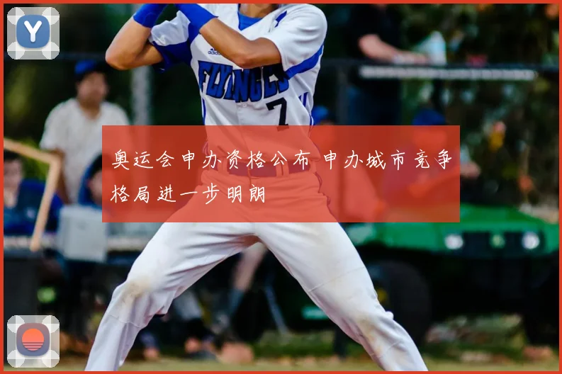 奥运会申办资格公布 申办城市竞争格局进一步明朗