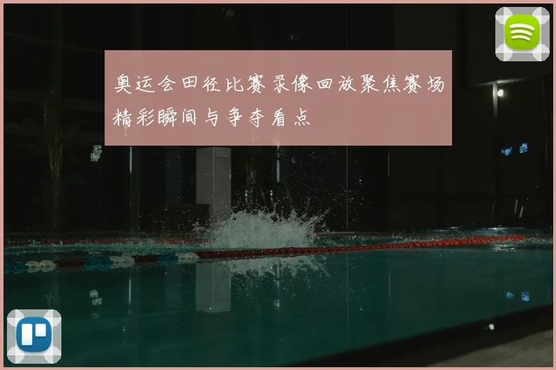 奥运会田径比赛录像回放聚焦赛场精彩瞬间与争夺看点