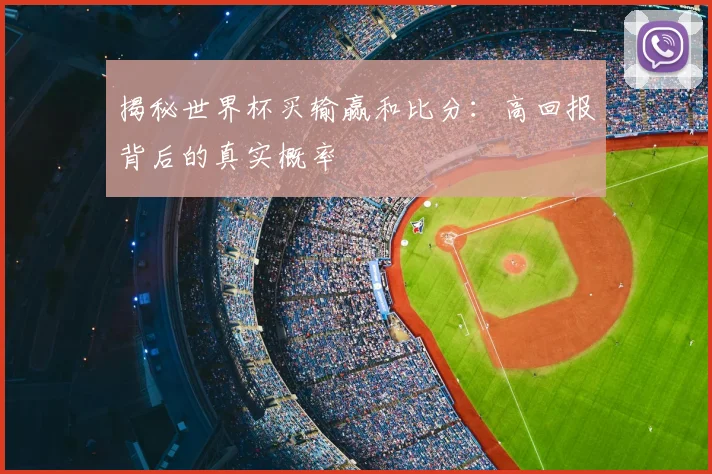 揭秘世界杯买输赢和比分:高回报背后的真实概率