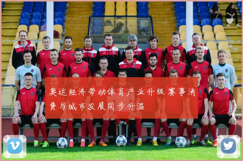 奥运经济带动体育产业升级 赛事消费与城市发展同步升温