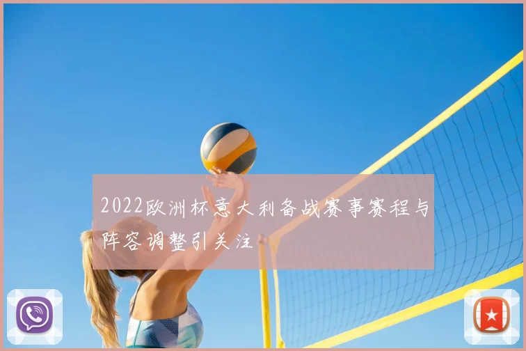 2022欧洲杯意大利备战赛事赛程与阵容调整引关注