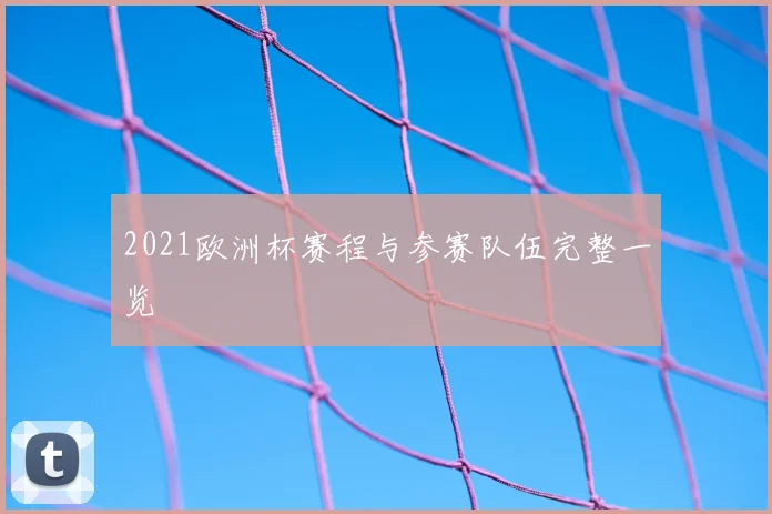 2021欧洲杯赛程与参赛队伍完整一览