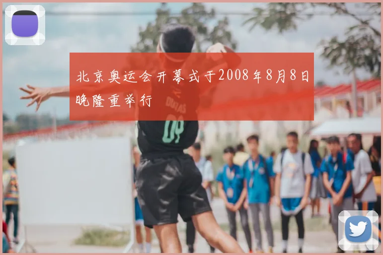 北京奥运会开幕式于2008年8月8日晚隆重举行