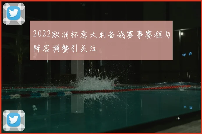 2022欧洲杯意大利备战赛事赛程与阵容调整引关注
