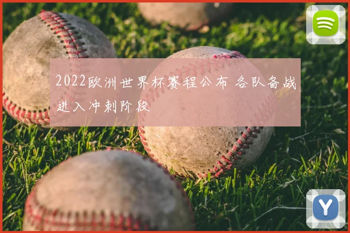 2022欧洲世界杯赛程公布 各队备战进入冲刺阶段