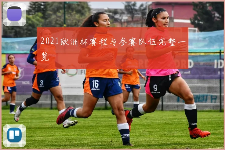2021欧洲杯赛程与参赛队伍完整一览
