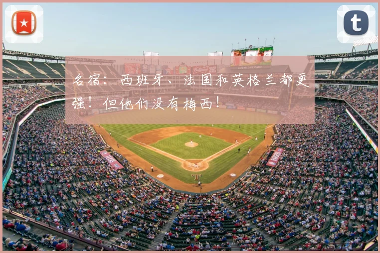 名宿:西班牙、法国和英格兰都更强!但他们没有梅西!