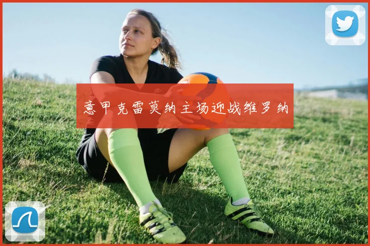 意甲克雷莫纳主场迎战维罗纳