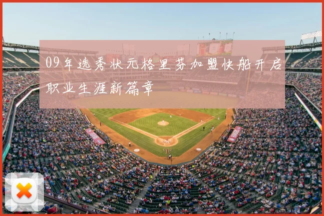 09年选秀状元格里芬加盟快船开启职业生涯新篇章