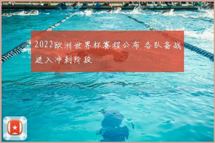 2022欧洲世界杯赛程公布 各队备战进入冲刺阶段