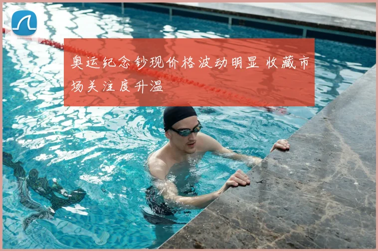 奥运纪念钞现价格波动明显 收藏市场关注度升温