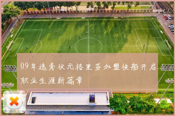 09年选秀状元格里芬加盟快船开启职业生涯新篇章