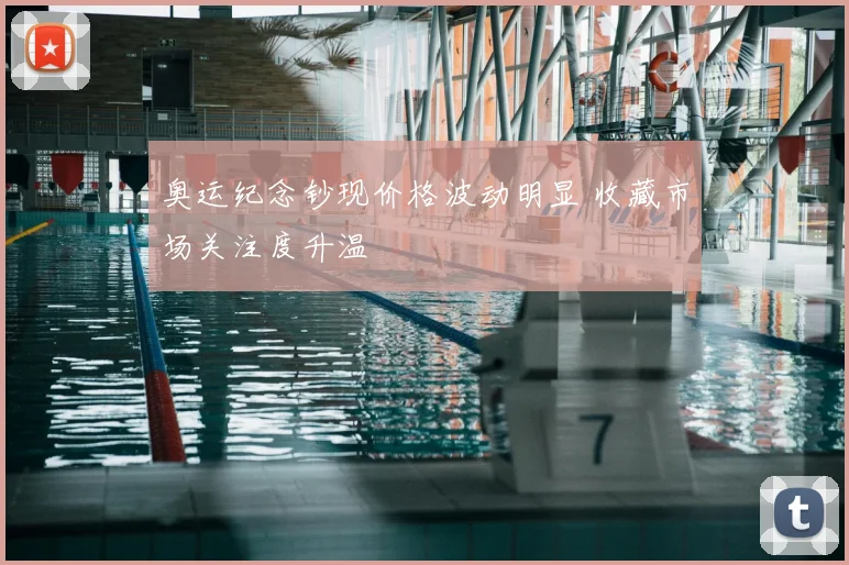 奥运纪念钞现价格波动明显 收藏市场关注度升温