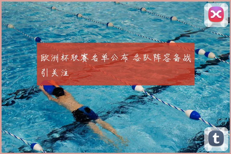 欧洲杯联赛名单公布 各队阵容备战引关注