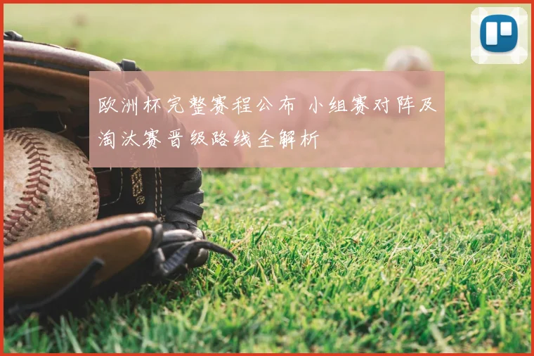 欧洲杯完整赛程公布 小组赛对阵及淘汰赛晋级路线全解析