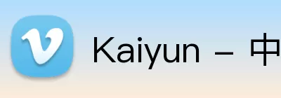 Kaiyun - 中国(官方网站) - 国家认证服务平台 logo